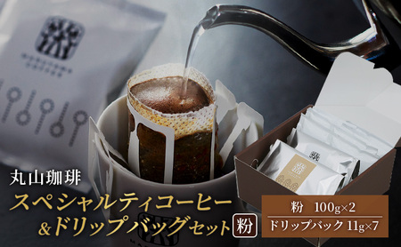 父の日 コーヒー 丸山珈琲 スペシャルティコーヒー＆ドリップバッグセット（粉） コーヒー粉 珈琲 飲料 ドリップコーヒー オリジナル ブレンド 小諸ブレンド