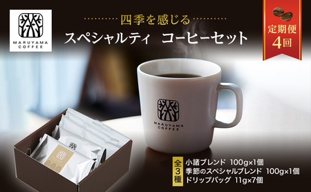 父の日 コーヒー 丸山珈琲 定期便 4回 四季を感じるスペシャルティコーヒー セット 珈琲 粉 ドリップ ドリップコーヒー ドリップバッグ コーヒー粉 レギュラーコーヒー ブレンド オリジナル 小諸ブレンド