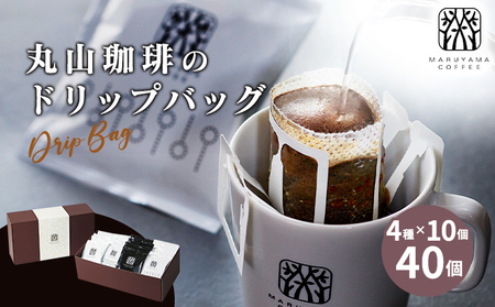 母の日 コーヒー 丸山珈琲 ドリップバッグ 4種 飲み比べ ボリューム セット 珈琲 ブレンド