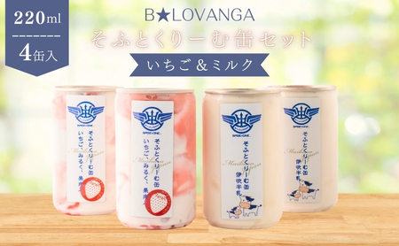 B★LOVANGAそふとくりーむ缶＜いちご＆ミルク＞セット お菓子 アイス ソフトクリーム ふわふわ 