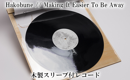 木製スリーブ付 レコード Hakobune // Making It Easier To Be Away ハコブネ フルアルバム アルバム 風景写真 インサート セット 音楽 趣味 音響 アンビエント アンビエント音楽