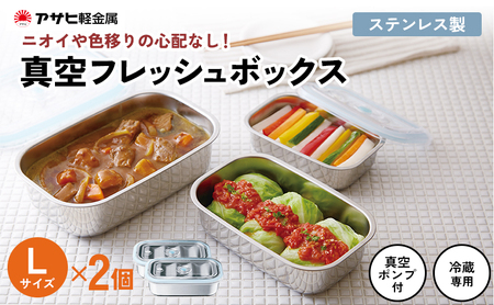 [ 真空フレッシュボックス L・2個セット ] 真空ポンプ付き 保存容器 アサヒ軽金属