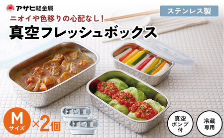 [ 真空フレッシュボックス M・2個セット ] 真空ポンプ付き 保存容器 アサヒ軽金属
