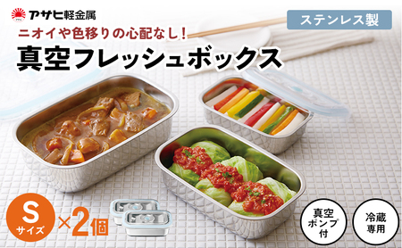 [ 真空フレッシュボックス S・2個セット ] 真空ポンプ付き 保存容器 アサヒ軽金属
