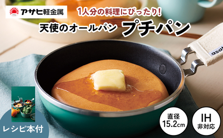 ミニフライパン 天使のオールパン（プチパン） 鍋つかみ付き ガス専用 オーブン対応 アサヒ軽金属