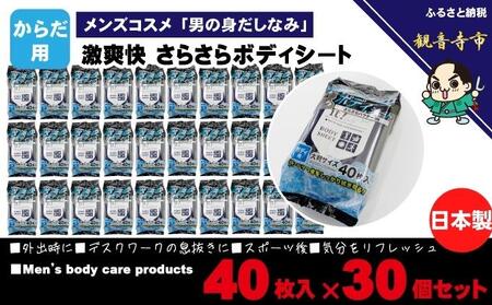 激爽快さらさらボディシート40枚入×30個セット【メンズコスメ】 美容 雑貨 日用品 携帯用 防災 防災グッズ 