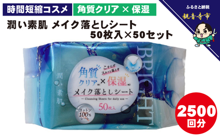 メイク落としコットンシート50枚入×50個セット 美容 雑貨 日用品 携帯用 パック 防災 防災グッズ 