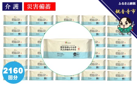 大人の流せるおしりふき、ぬれタオル72枚入×30個（2160枚）【介護・災害・備蓄】 雑貨 日用品 防災グッズ 防災用品 防災 