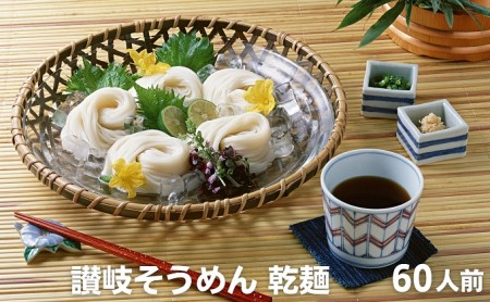 麺しるべ 讃岐そうめん　乾麺　60人前 麺類 素麺 なめらか ギフト 