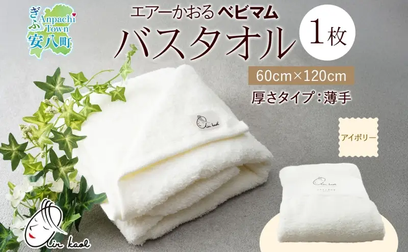 エアーかおる ベビマム バスタオル 1枚 アイボリー 60×120cm 日本製 綿100％ 柔らか 軽い スーパーZERO 吸水速乾 デリケート肌 敏感肌 赤ちゃん おくるみ 送料無料 浅野撚糸 岐阜県 安八町