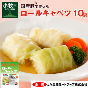 国産豚で作ったロールキャベツ(10袋セット)[022J04]かんたん惣菜 こだわり惣菜 和食惣菜 国産惣菜 お弁当惣菜