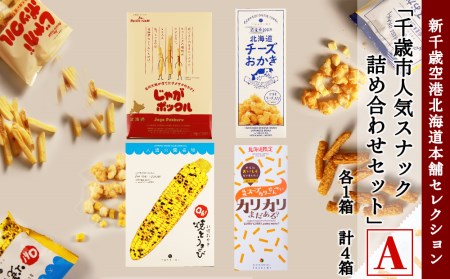 「千歳市人気スナック詰め合わせセットA」新千歳空港北海道本舗セレクション