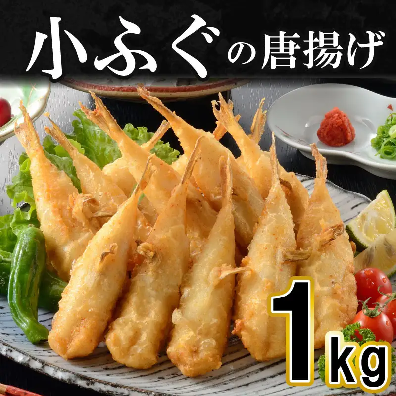 ふぐ 唐揚げ 1kg から揚げ AK102-NT