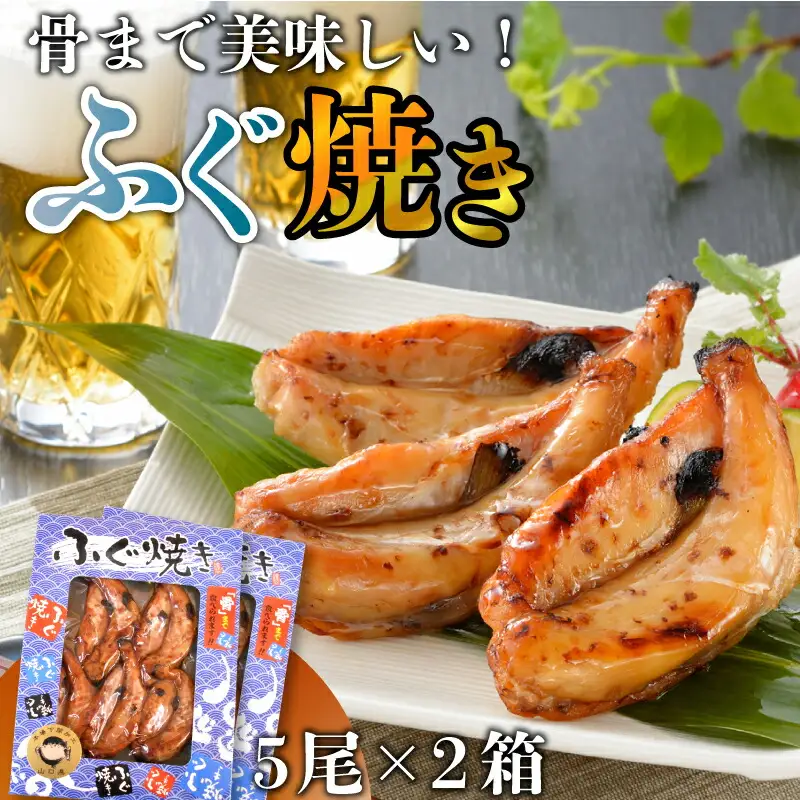 骨まで美味しい！ふぐ焼き AK105-NT