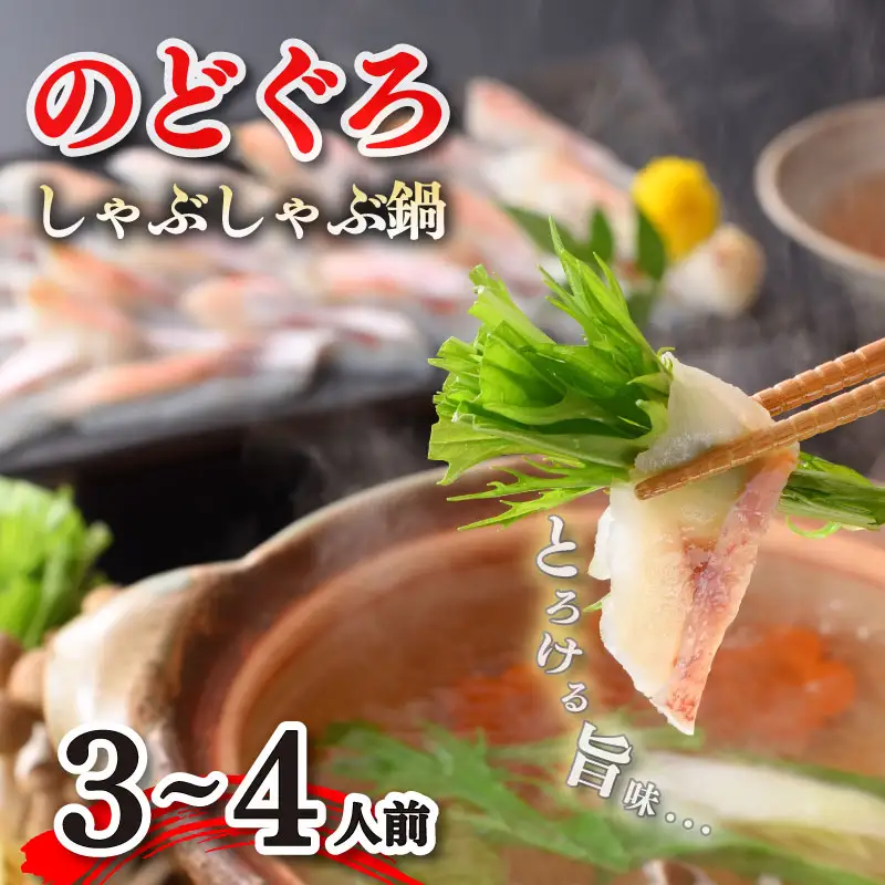 のどぐろ しゃぶしゃぶ 3-4人前 のどぐろ AS
