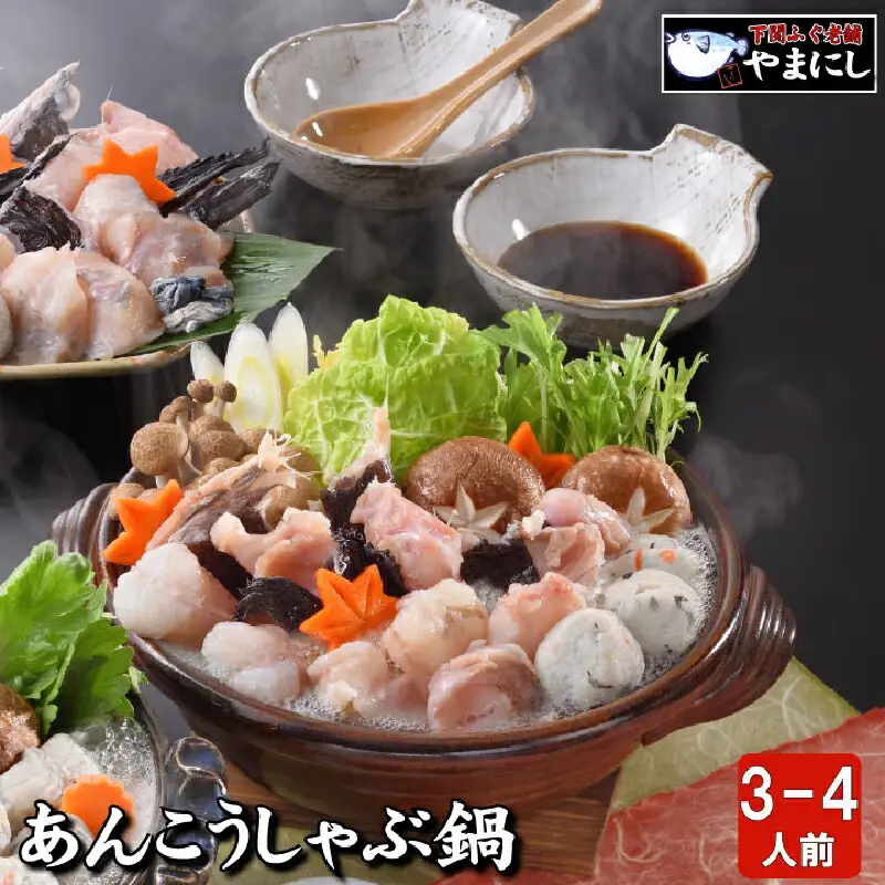 下関 あんこう鍋 しゃぶしゃぶセット あんこう鍋 下関産あんこう AU209-NT