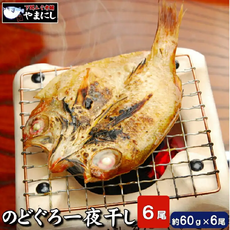下関産のどぐろ干物 6尾 のどぐろ AU