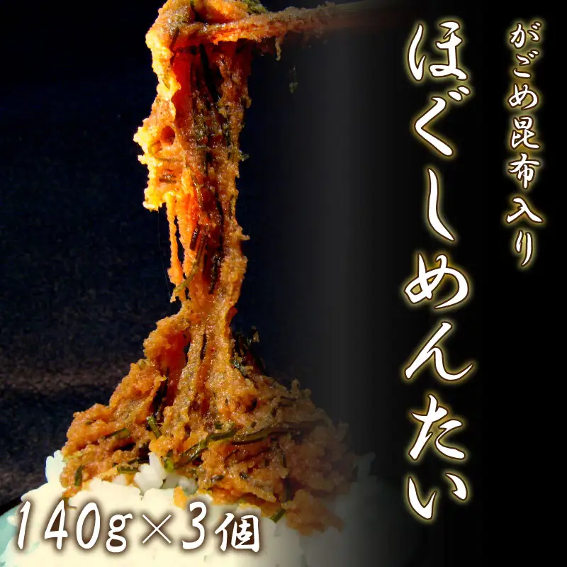 がごめ昆布入り ほぐしめんたい AK106-NT