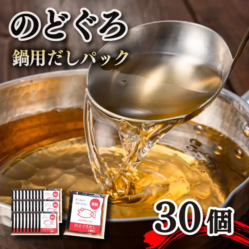 のどぐろ 鍋だしパック 30個入り 50g 計1.5kg のどぐろ AS107-NT