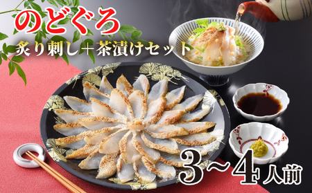 のどぐろ 炙り 刺し 3-4人前 茶漬け のどぐろ AS110-NT