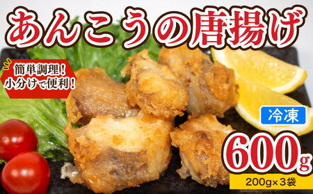 あんこう 唐揚げ 600g から揚げ AU