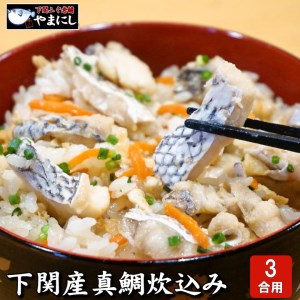 魚屋がこだわった本格炊き込みご飯の素 鯛（3合用）×3パック AU225-NT