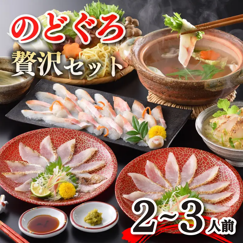 のどぐろ しゃぶしゃぶ 炙り刺し セット のどぐろ AS