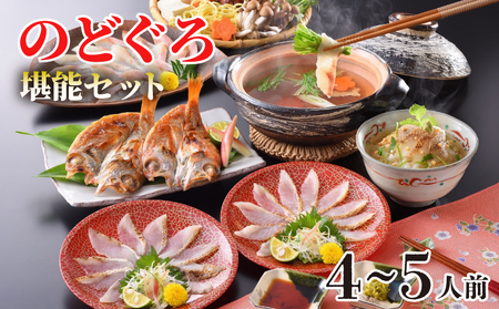 のどぐろフルコースセット 熟成開き 0℃ のどぐろ AS134-NT