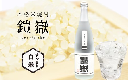 本格米焼酎 鎧嶽すっきり白米 720ml 1本 / 焼酎 米焼酎 本格米焼酎 焼酎
