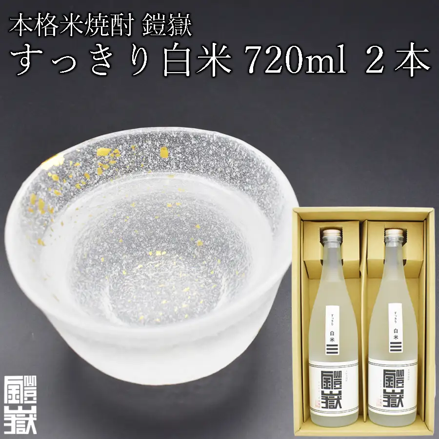 焼酎 米焼酎 本格米焼酎 / 鎧嶽 すっきり白米 720ml 2本