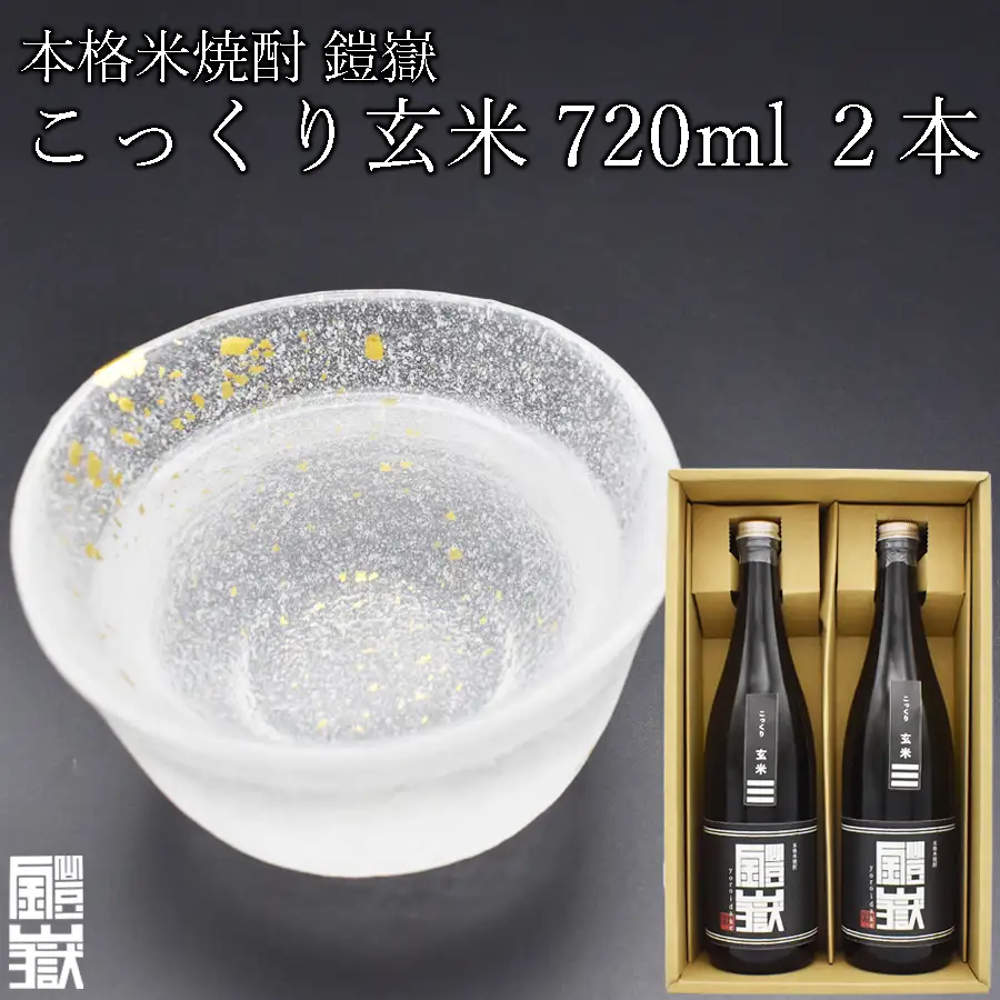 焼酎 米焼酎 本格米焼酎 /  鎧嶽 こっくり玄米 720ml 2本