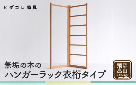 無垢の木の ハンガーラック 衣桁タイプ | 折り畳み式 スリム 収納 木製 木製品 木工製品 無垢 シンプル 飛騨高山 ヒダコレ家具 GF026VC13