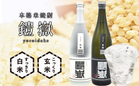 焼酎 米焼酎 本格米焼酎 /  鎧嶽 白米・玄米セット 720ml 各1本計2本
