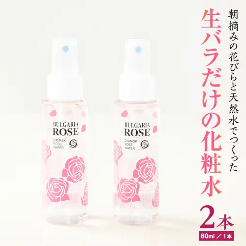 BULGARIA ROSE ダマスク ローズ ウォーター 80ml×2本 ダマスクローズ ローズウォーター 母の日 美容 スキンケア コスメ 化粧水 バラ 保湿 肌 ふるさと納税 [BX002ya]