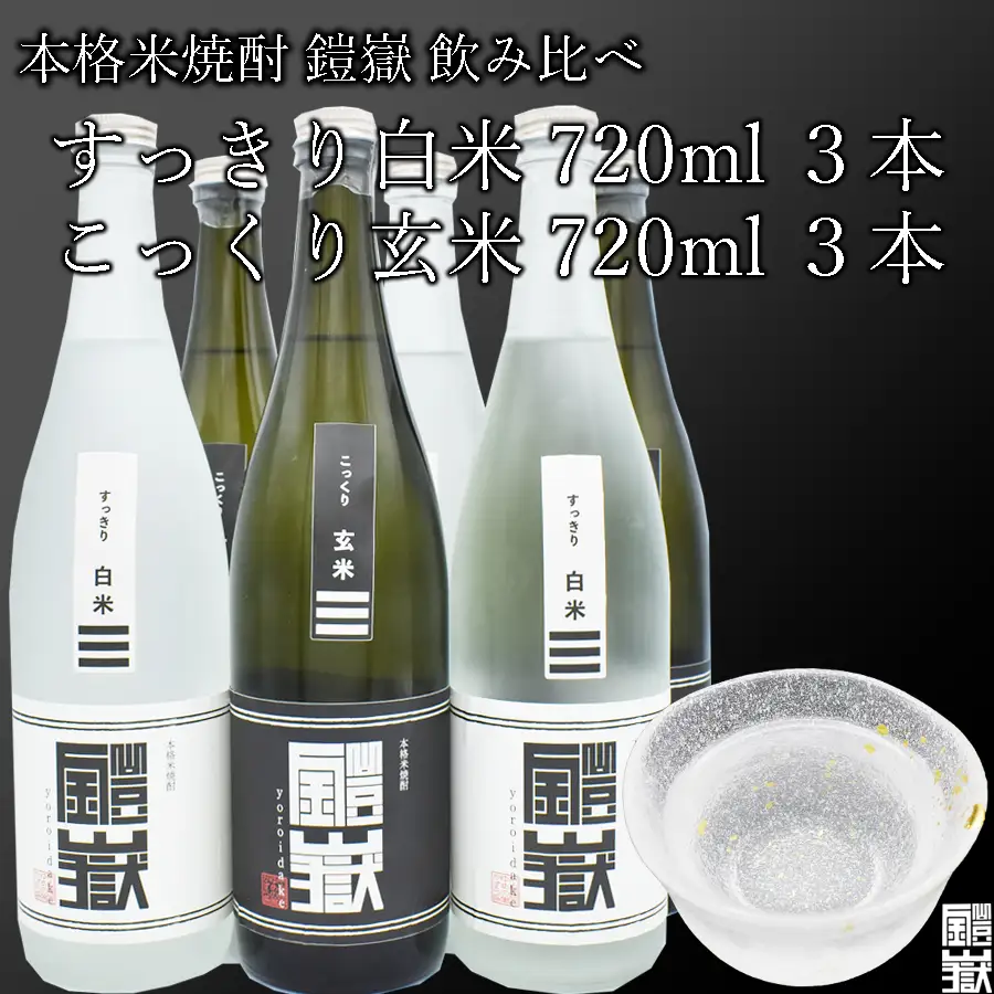 焼酎 米焼酎 本格米焼酎 /  鎧嶽 白米・玄米セット 720ml 各3本計6本