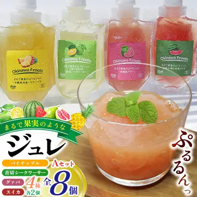 まるで果実のようなジュレ詰合　Aセット  フルーツ