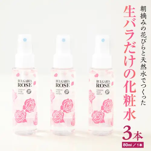 BULGARIA ROSE ダマスク ローズ ウォーター 80ml×3本 ダマスクローズ ローズウォーター 母の日 美容 スキンケア コスメ 化粧水 バラ 保湿 肌 ふるさと納税 [BX003ya]