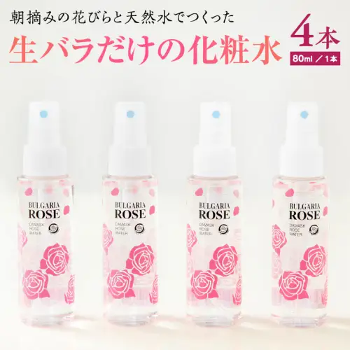 BULGARIA ROSE ダマスク ローズ ウォーター 80ml×4本 ダマスクローズ ローズウォーター 母の日 美容 スキンケア コスメ 化粧水 バラ 保湿 肌 ふるさと納税 [BX004ya]