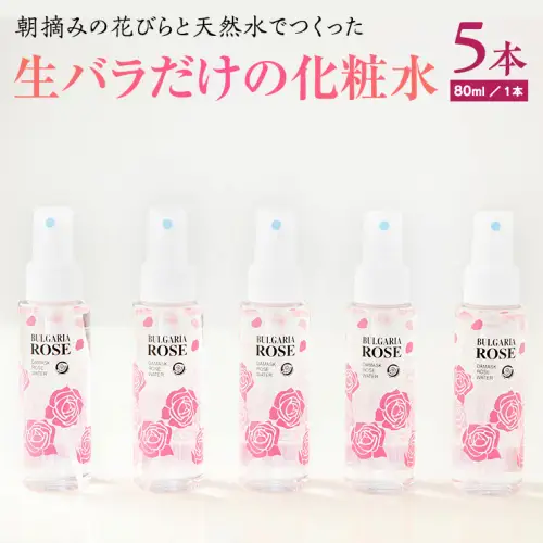 BULGARIA ROSE ダマスク ローズ ウォーター 80ml×5本 ダマスクローズ ローズウォーター 母の日 美容 スキンケア コスメ 化粧水 バラ 保湿 肌 ふるさと納税 [BX005ya]