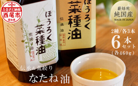 薪焙煎 純国産菜種100%「ほうろく菜種油伝承油」460g×3本・「ほうろく菜種油荒搾り油」 (460g)×3本・H041-57