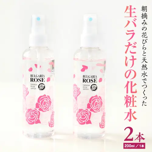 BULGARIA ROSE ダマスク ローズ ウォーター 200ml×2本 ダマスクローズ ローズウォーター 母の日 美容 スキンケア コスメ 化粧水 バラ 保湿 肌 ふるさと納税 [BX007ya]