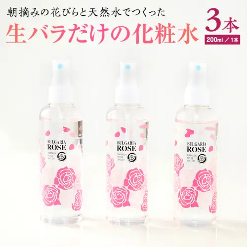 BULGARIA ROSE ダマスク ローズ ウォーター 200ml×3本 ダマスクローズ ローズウォーター 母の日 美容 スキンケア コスメ 化粧水 バラ 保湿 肌 ふるさと納税 [BX008ya]