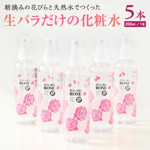 BULGARIA ROSE ダマスク ローズ ウォーター 200ml×5本 ダマスクローズ ローズウォーター 母の日 美容 スキンケア コスメ 化粧水 バラ 保湿 肌 ふるさと納税 [BX010ya]