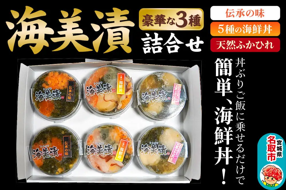 丼ぶりご飯に乗せるだけで 簡単 海鮮丼! 海美漬 豪華な 3種 詰合せ (6食分）ズワイガニ フカヒレ めかぶ