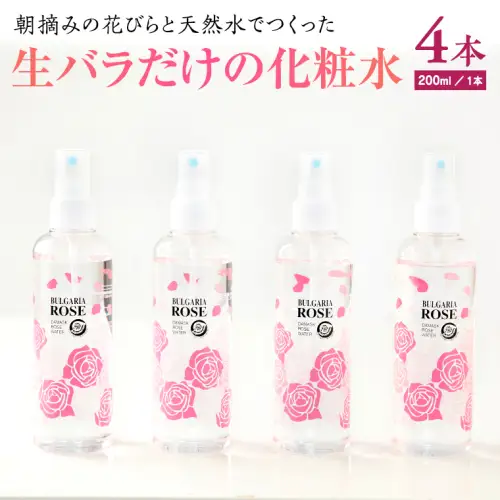 BULGARIA ROSE ダマスク ローズ ウォーター 200ml×4本 ダマスクローズ ローズウォーター 母の日 美容 スキンケア コスメ 化粧水 バラ 保湿 肌 ふるさと納税 [BX009ya]