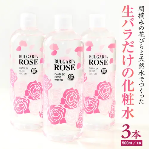 BULGARIA ROSE ダマスク ローズ ウォーター 500ml×3本 ダマスクローズ ローズウォーター 母の日 美容 スキンケア コスメ 化粧水 バラ 保湿 肌 ふるさと納税 [BX013ya]