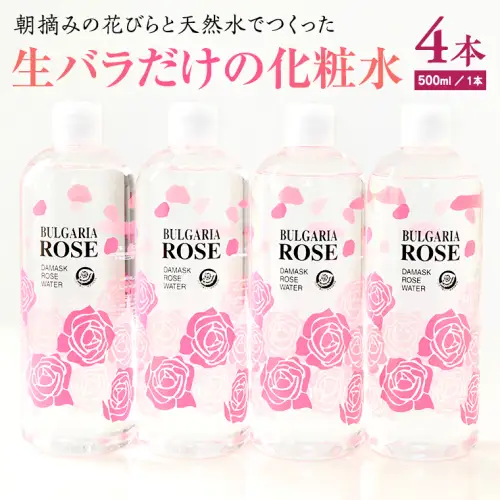 BULGARIA ROSE ダマスク ローズ ウォーター 500ml×4本 ダマスクローズ ローズウォーター 母の日 美容 スキンケア コスメ 化粧水 バラ 保湿 肌 ふるさと納税 [BX014ya]