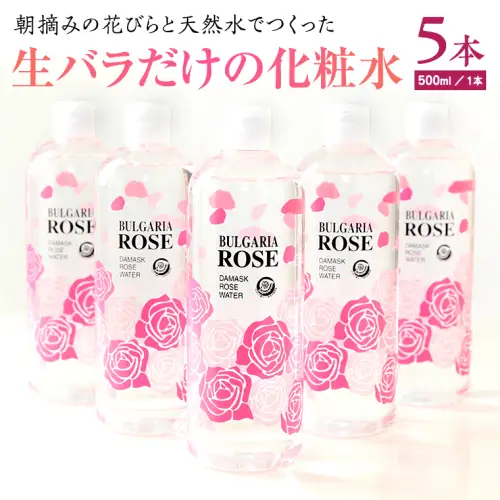 BULGARIA ROSE ダマスク ローズ ウォーター 500ml×5本 ダマスクローズ ローズウォーター 母の日 美容 スキンケア コスメ 化粧水 バラ 保湿 肌 ふるさと納税 [BX015ya]