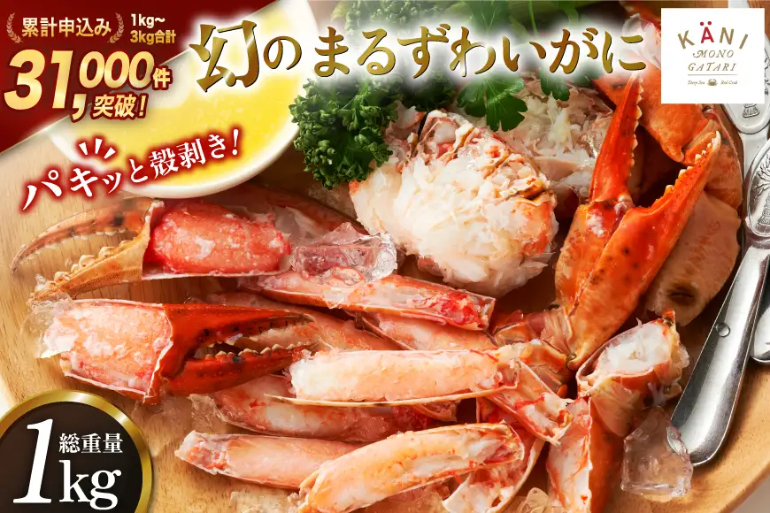 まるずわいがに 肩脚肉 総重量1kg カニ 蟹 [宮城県 気仙沼市 20564327]