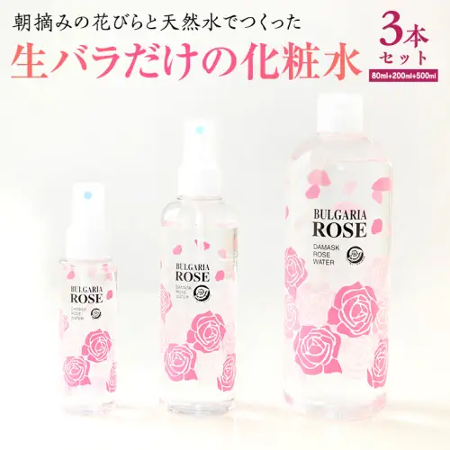 BULGARIA ROSE ダマスク ローズ ウォーター 80ml＋200ml＋500ml ダマスクローズ ローズウォーター 母の日 美容 スキンケア コスメ 化粧水 バラ 保湿 肌 ふるさと納税 [BX017ya]